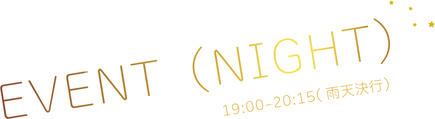 夜間イベントのご案内【Night Event 17:00〜20:15】(雨天決行)