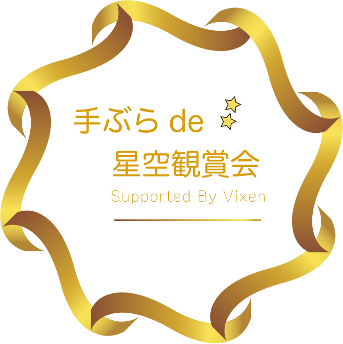 手ぶらde星空観賞会(18:00〜19:00)