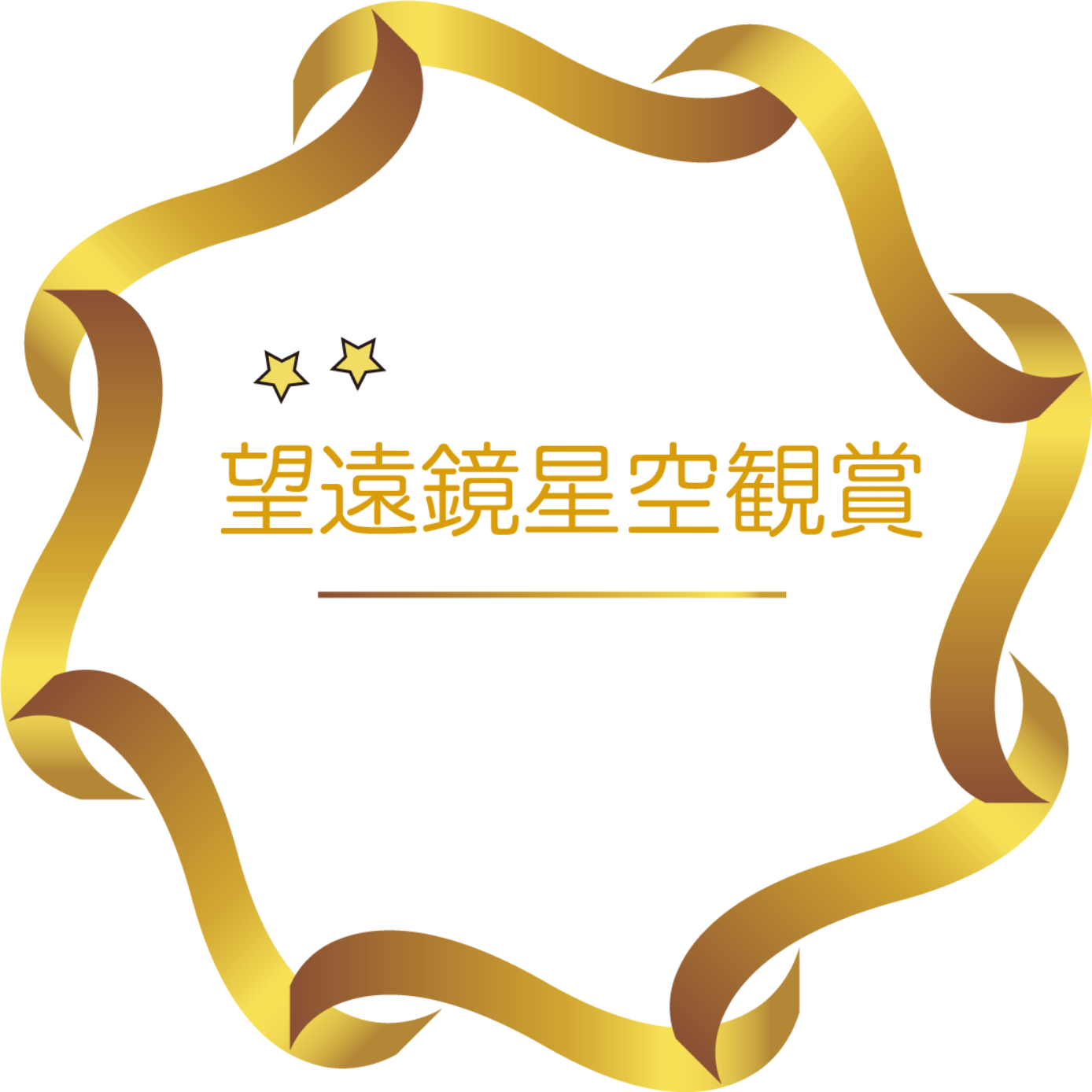 星と一緒に星空撮影会(18:30〜20:00)