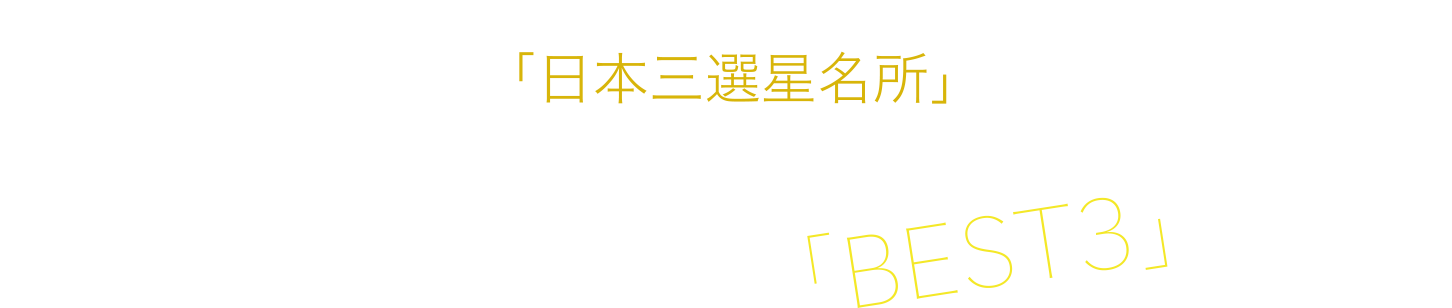 南牧村野辺山高原は「日本三選星名所」に選ばれた星の聖地。南牧村の星空は、天文学者が選ぶ日本で一番綺麗な星空「ベスト3」に選ばれています。