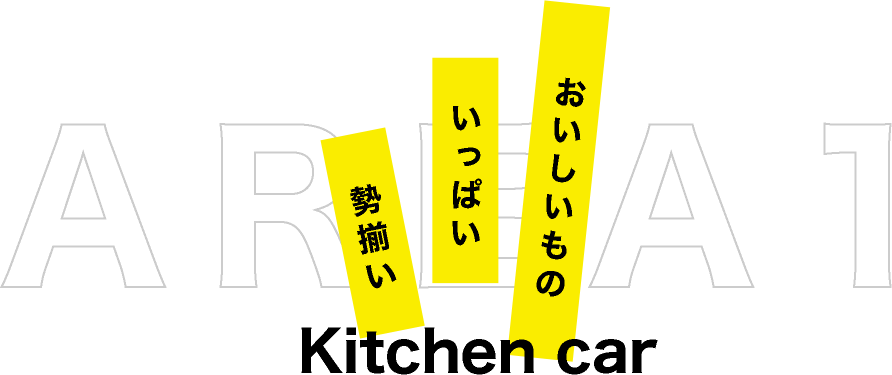 area1 kitchencar キッチンカー｜おいしいもの　いっぱい　勢揃い