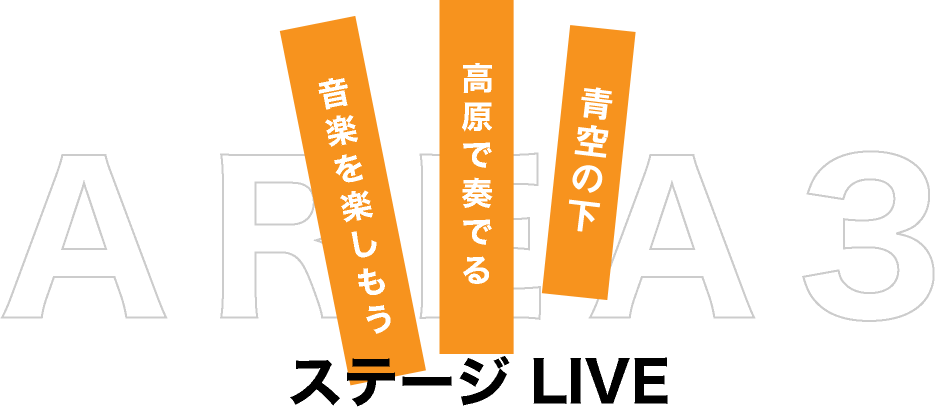 area3 stageLIVE ステージライブ｜青空の下　高原で奏でる　音楽をたのしもう