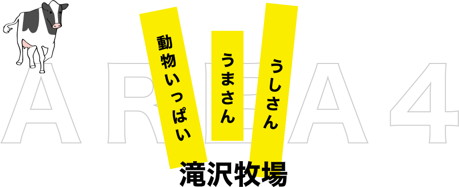 area4 滝沢牧場｜うしさん　うまさん　動物いっぱい