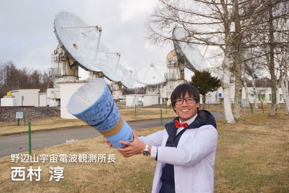 『国立天文台野辺山 所長_西村様』