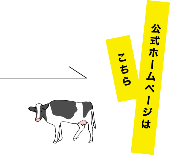 滝沢牧場　公式ホームページはこちら