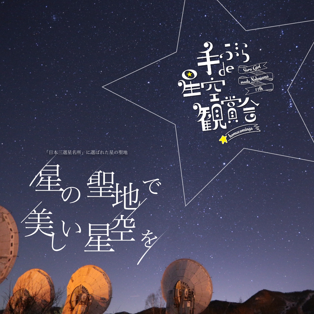 手ぶらde星空観賞会｜「日本三選星名所」に選ばれた星の聖地。星の聖地で美しい星空を手軽に楽しんで